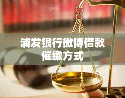 浦发银行微博借款催缴方式