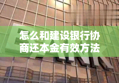 怎么和建设银行协商还本金有效方法