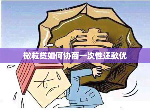 微粒贷如何协商一次性还款优