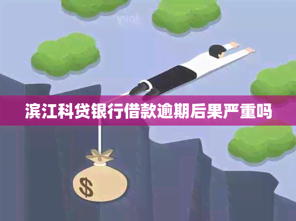 滨江科贷银行借款逾期后果严重吗