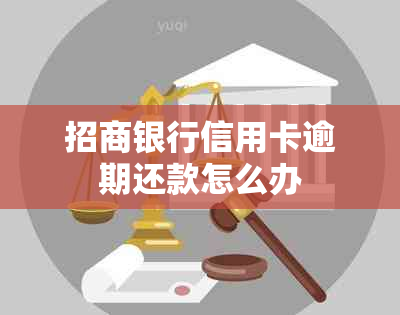 招商银行信用卡逾期还款怎么办