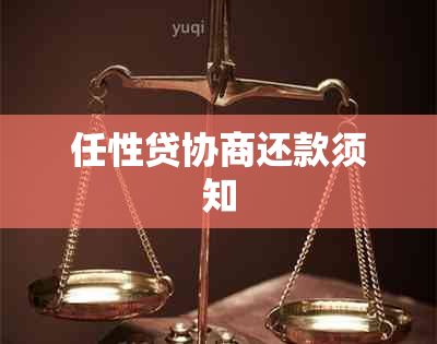 任性贷协商还款须知