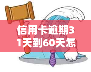 信用卡逾期31天到60天怎么处理