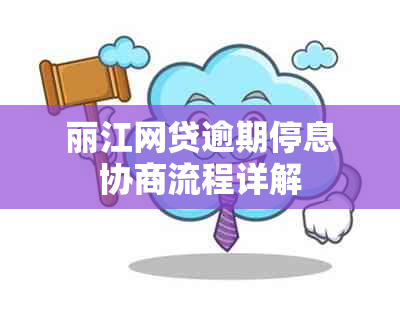 丽江网贷逾期停息协商流程详解