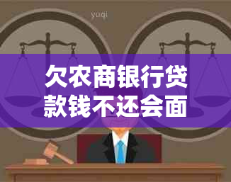 欠农商银行贷款钱不还会面临哪些后果