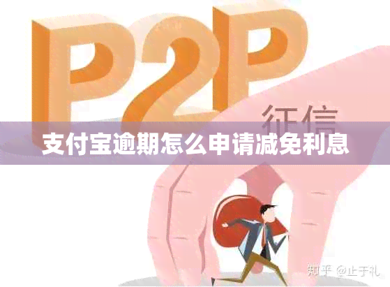 支付宝逾期怎么申请减免利息