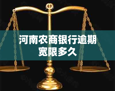 河南农商银行逾期宽限多久