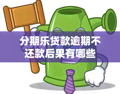 分期乐贷款逾期不还款后果有哪些