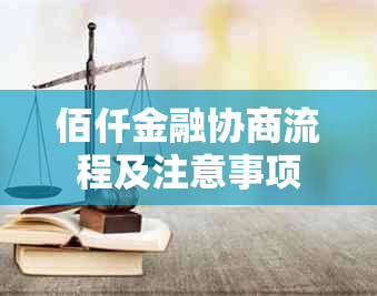 佰仟金融协商流程及注意事项