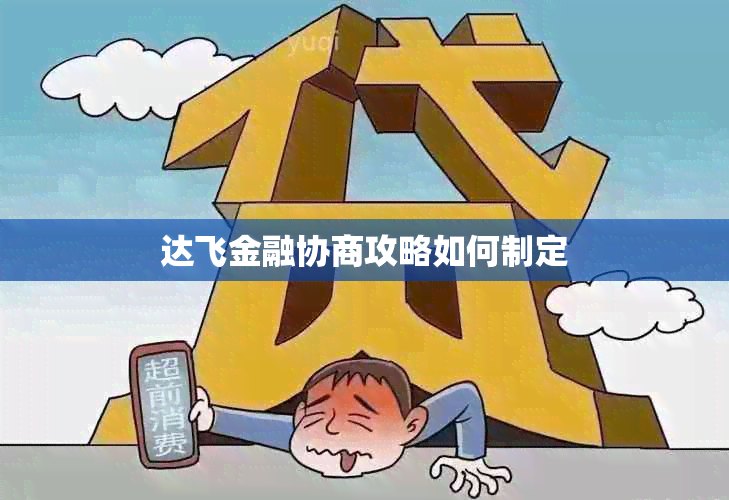 达飞金融协商攻略如何制定