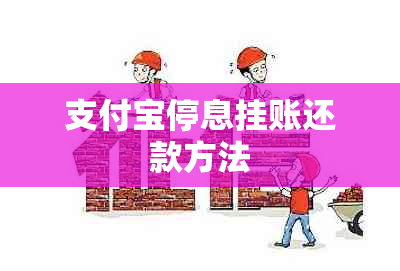 支付宝停息挂账还款方法