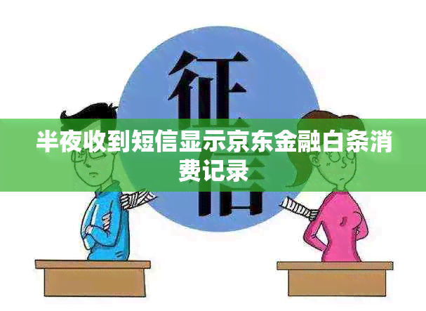 半夜收到短信显示京东金融白条消费记录