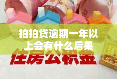 拍拍贷逾期一年以上会有什么后果