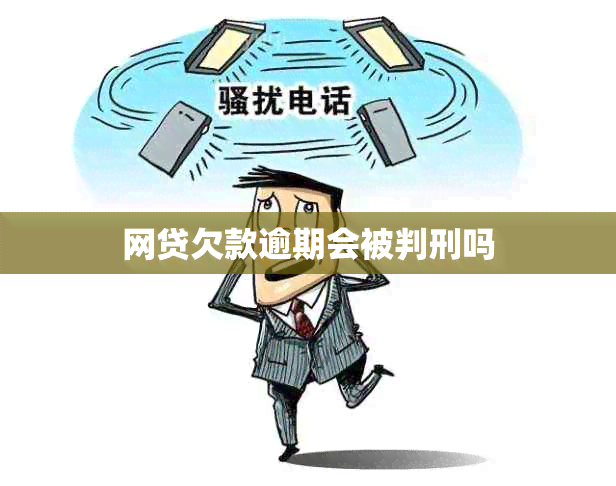 网贷欠款逾期会被判刑吗