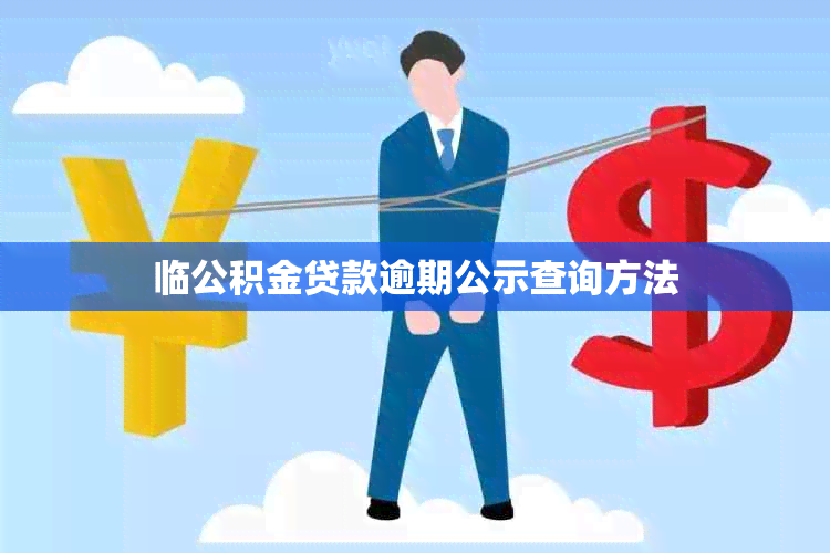 临公积金贷款逾期公示查询方法