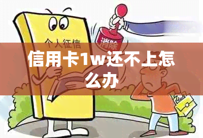 信用卡1w还不上怎么办