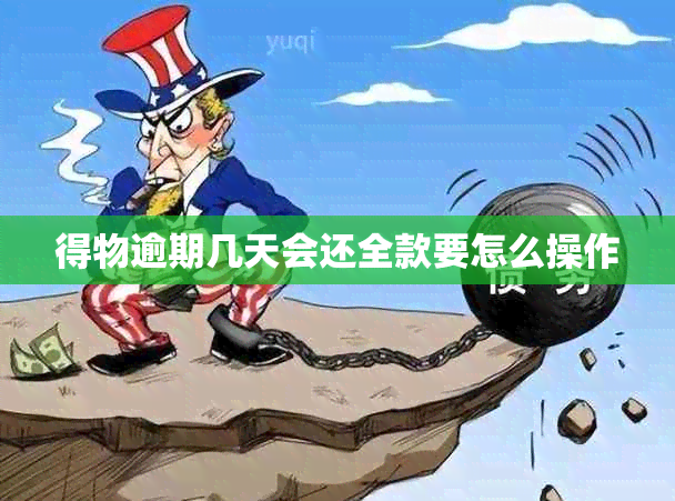 得物逾期几天会还全款要怎么操作