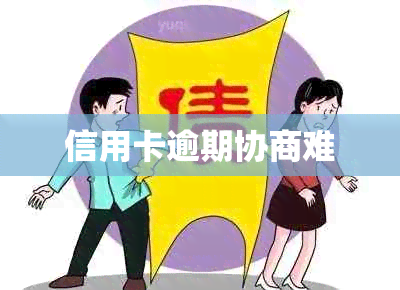 信用卡逾期协商难