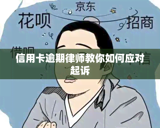 信用卡逾期律师教你如何应对起诉