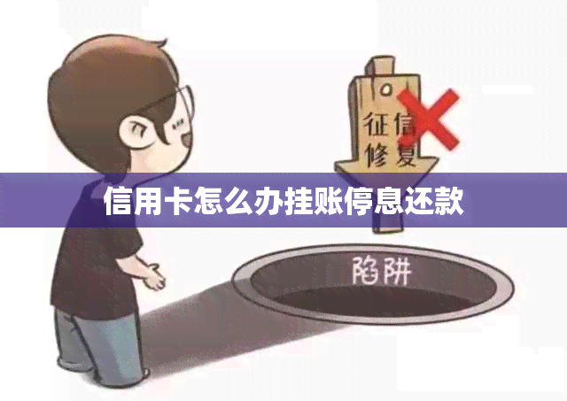 信用卡怎么办挂账停息还款