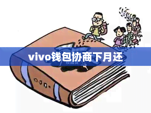 vivo钱包协商下月还