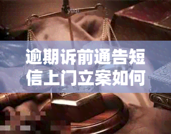 逾期诉前通告短信上门立案如何操作