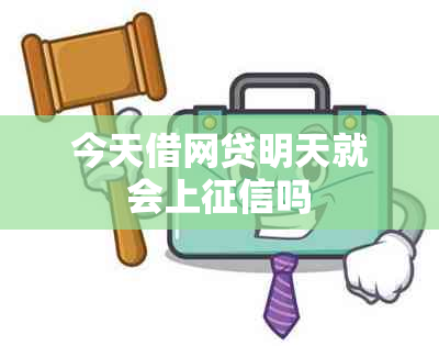 今天借网贷明天就会上吗