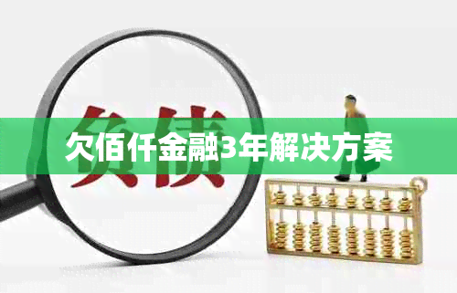 欠佰仟金融3年解决方案