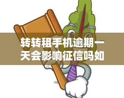 转转租手机逾期一天会影响吗如何处理