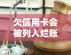 欠信用卡会被列入烂账吗