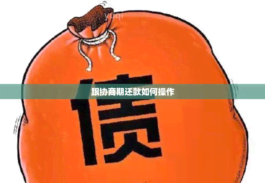 跟协商期还款如何操作