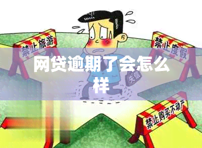 网贷逾期了会怎么样