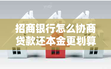 招商银行怎么协商贷款还本金更划算