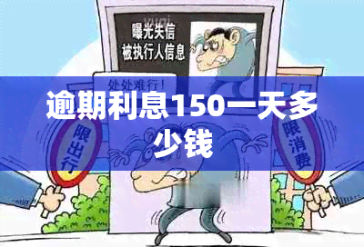 逾期利息150一天多少钱