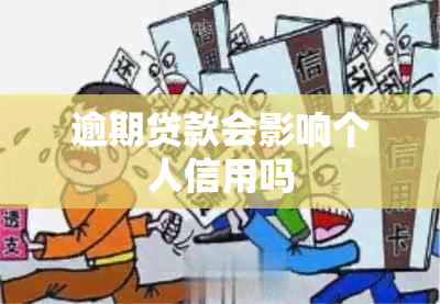 逾期贷款会影响个人信用吗