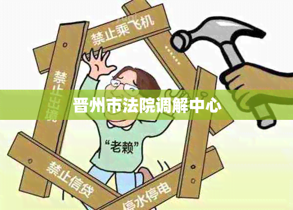 晋州市法院调解中心