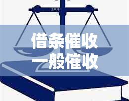 借条一般多久