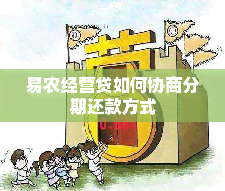 易农经营贷如何协商分期还款方式