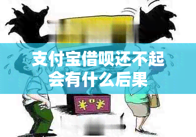 支付宝借呗还不起会有什么后果