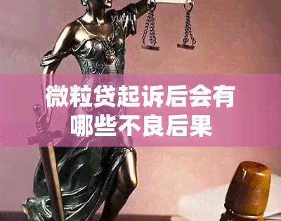 微粒贷起诉后会有哪些不良后果