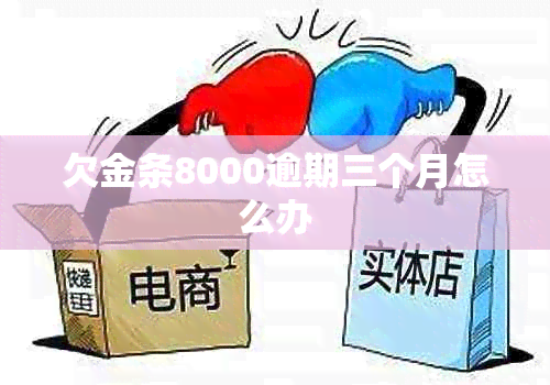 欠金条8000逾期三个月怎么办