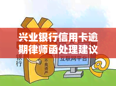 兴业银行信用卡逾期律师函处理建议