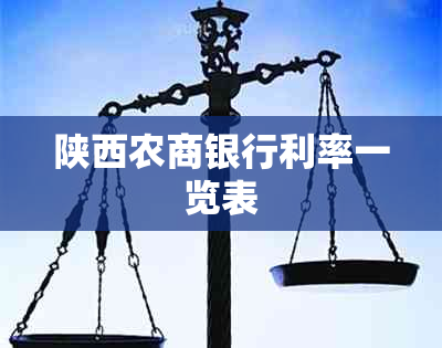 陕西农商银行利率一览表