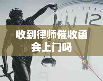 收到律师函会上门吗