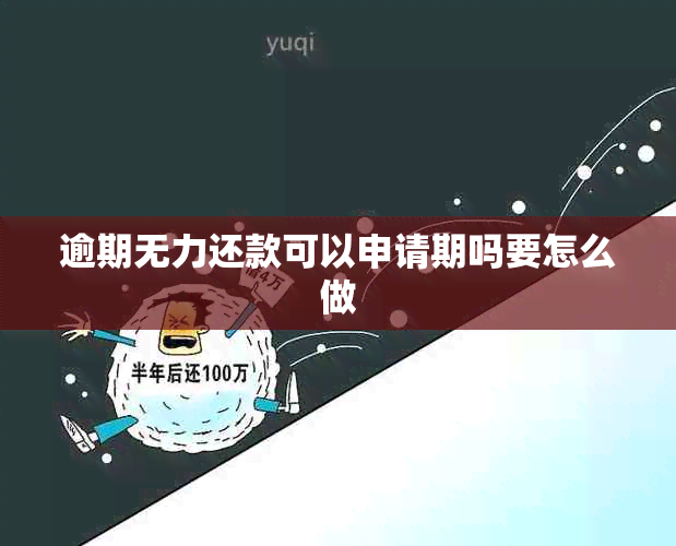 逾期无力还款可以申请期吗要怎么做