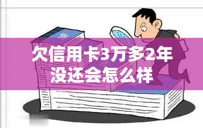 欠信用卡3万多2年没还会怎么样