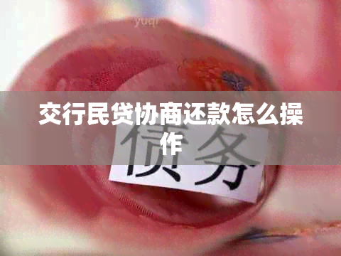 交行民贷协商还款怎么操作