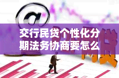 交行民贷个性化分期法务协商要怎么操作