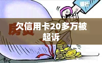 欠信用卡20多万被起诉