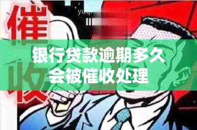 银行贷款逾期多久会被处理